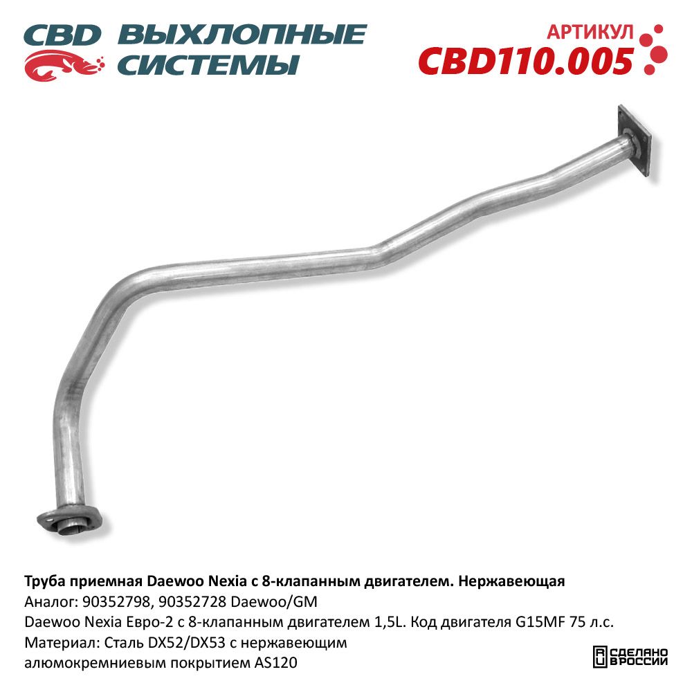 Труба приёмная для а/м Daewoo Nexia 8 клап. двиг. Нержавеющая - CBD