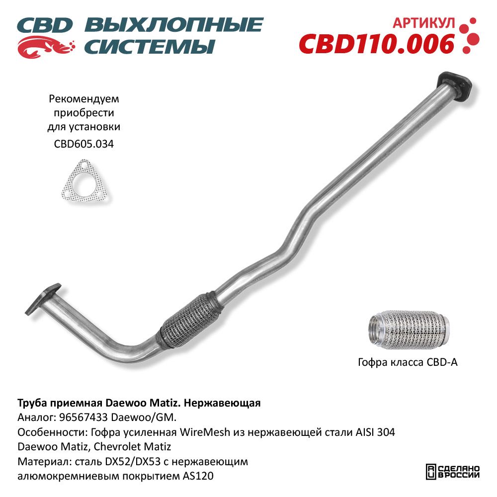 Труба приёмная для а/м Daewoo Matiz. Нержавеющая - CBD