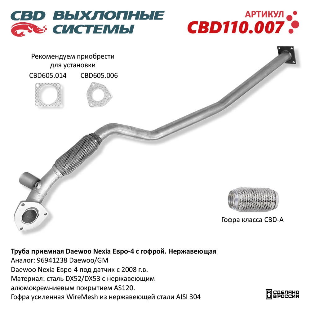 Труба приёмная для а/м Daewoo Nexia Е4 с гофрой под датч. (2008-). Нержавеющая - CBD