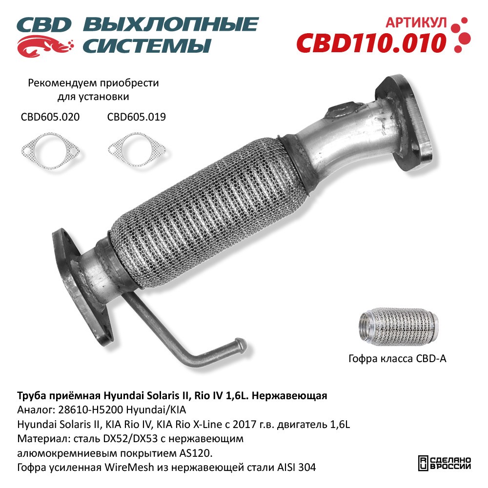 Труба приёмная для а/м Hyundai Solaris II, Kia Rio IV/X-Line/Soul 1,6L. Нержавеющая - CBD