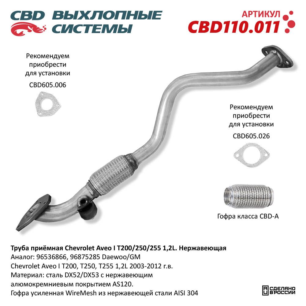 Труба приёмная для а/м Chevrolet Aveo I T200/250/255 1,2L. Нержавеющая - CBD