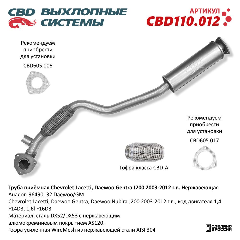 Труба приёмная для а/м Chevrolet Lacetti, Daewoo Gentra J200 (2003-2012). Нержавеющая - CBD