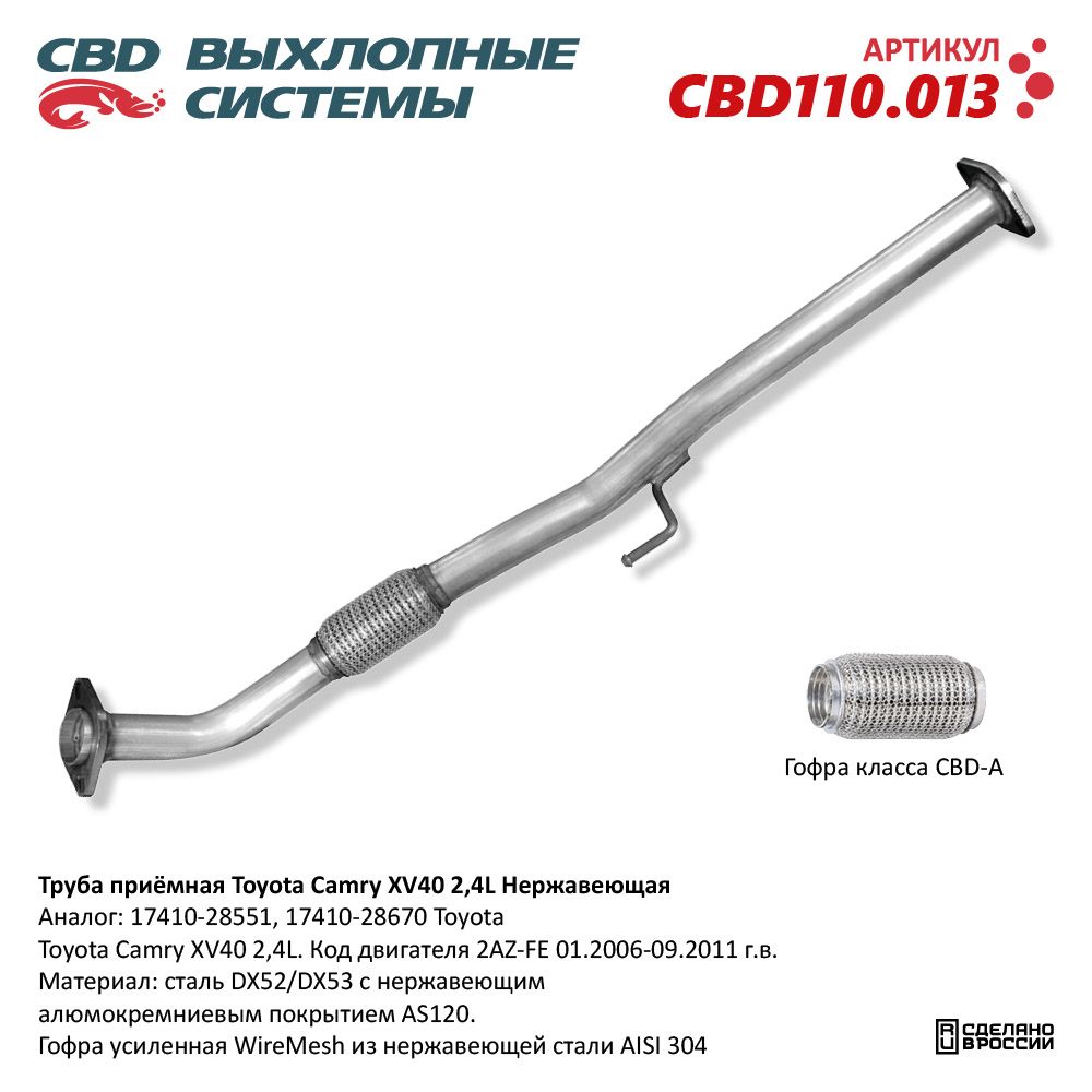 Труба приёмная для а/м Toyota Camry XV40 2,4L. Нержавеющая - CBD
