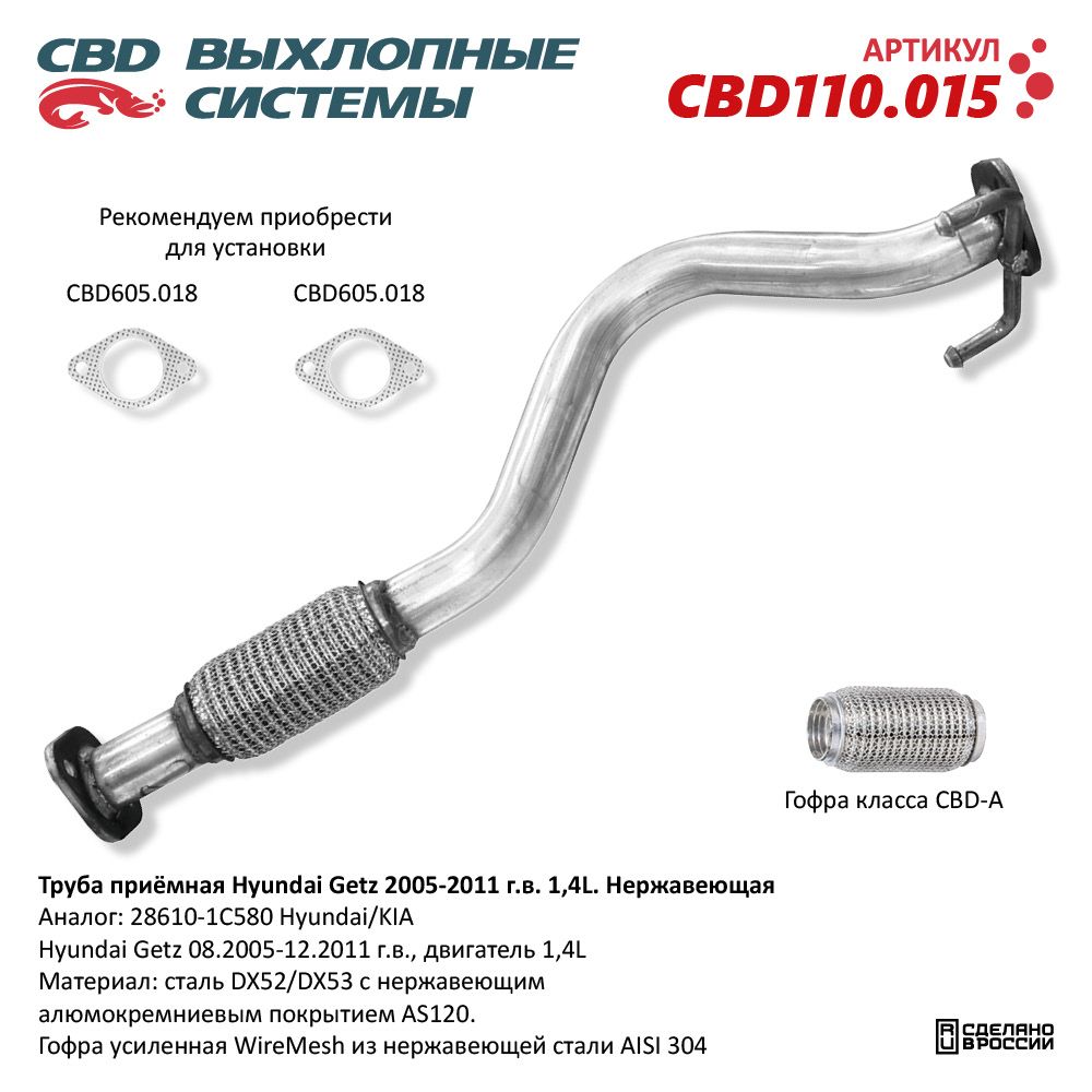 Труба приёмная для а/м Hyundai Getz 1,4L (2002-2011). Нержавеющая - CBD