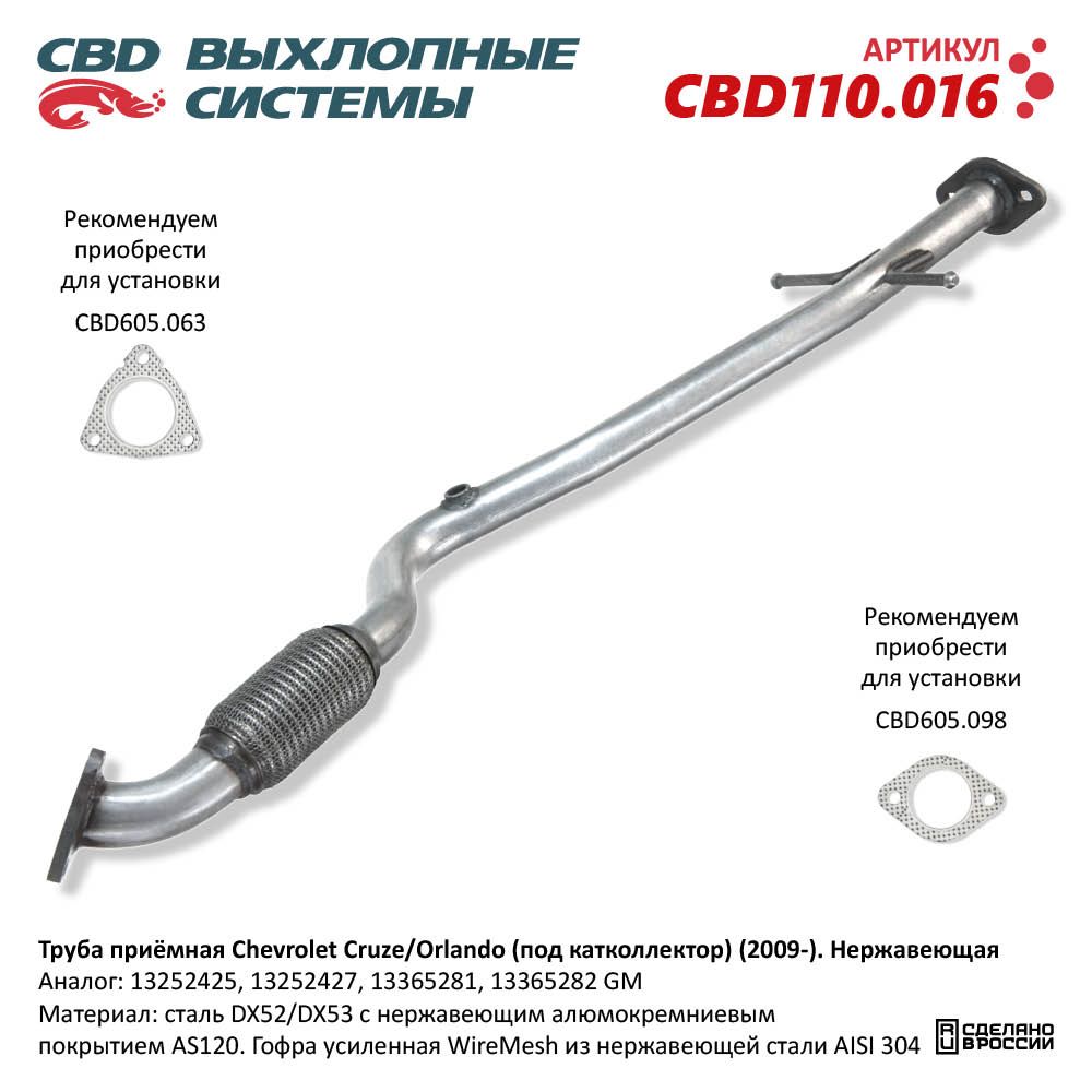 Труба приёмная для а/м Chevrolet Cruze J300/305/308, Opel Astra J. Нержавеющая - CBD