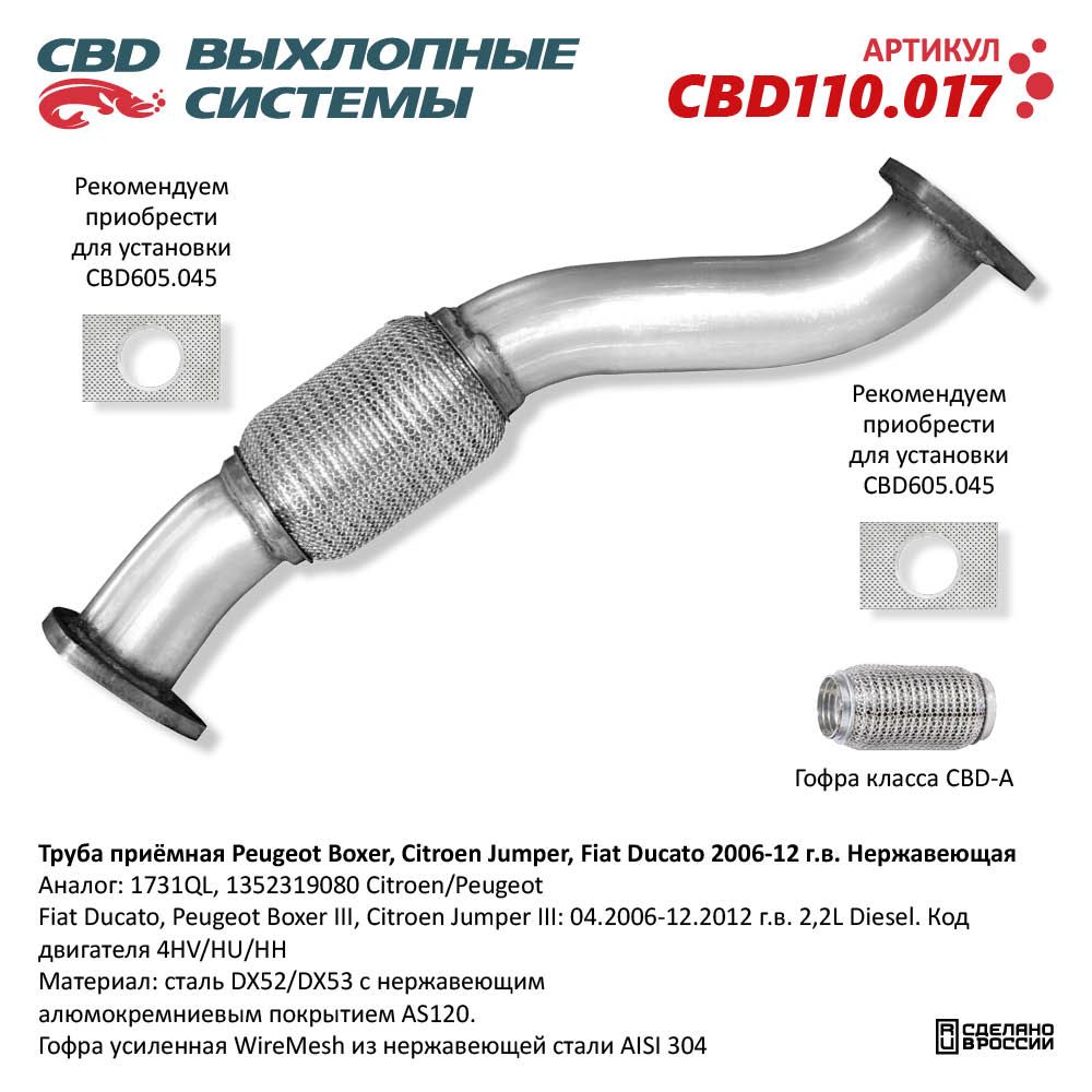 Труба приёмная для а/м Peugeot Boxer, Citroen Jumper, Fiat Ducato (2006-2012). Нержавеющая - CBD