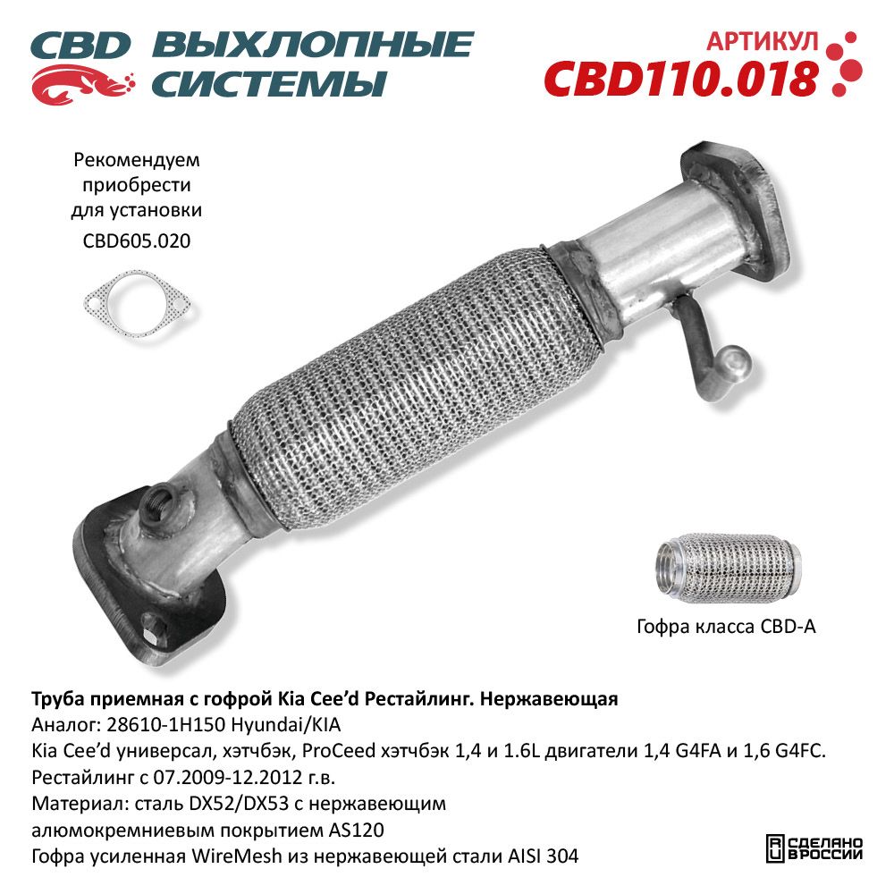 Труба приёмная для а/м Kia Cee'd 1,4/1.6L (07.2009-2012) Рестайлинг. Нержавеющая - CBD