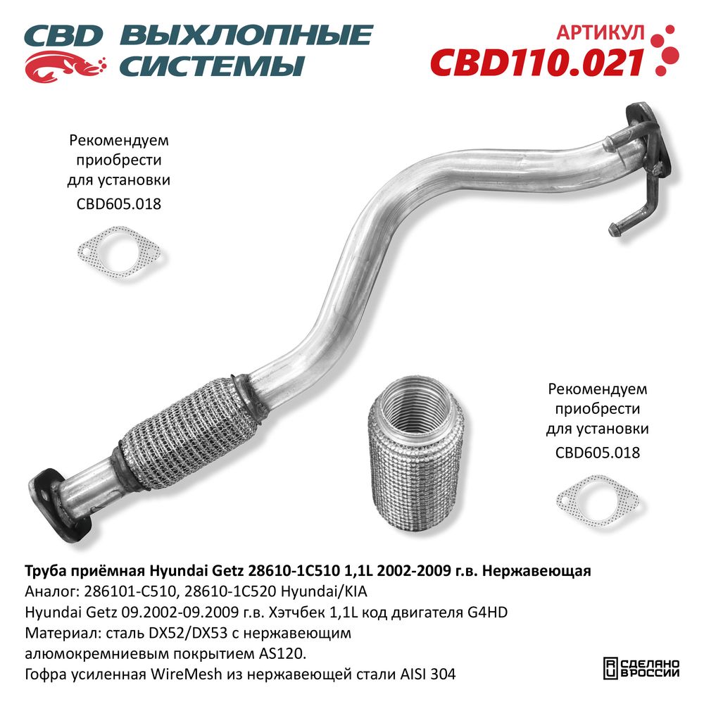 Труба приёмная для а/м Hyundai Getz 1,1L (2002-2009). Нержавеющая - CBD