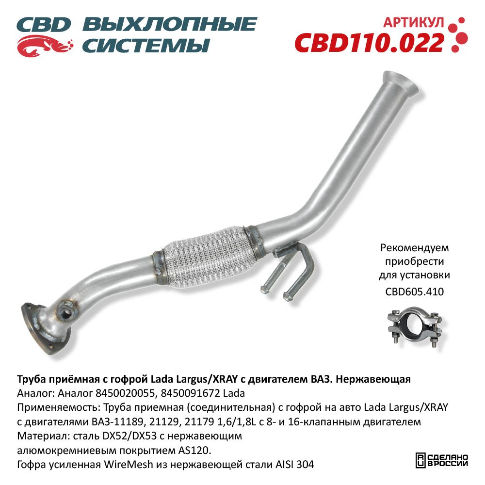 Труба приёмная для а/м с гофрой Lada Largus/XRAY с двигателем ВАЗ. Нержавеющая - CBD