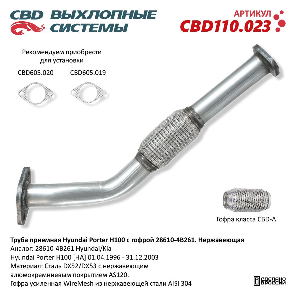 Труба приёмная для а/м Hyundai Роrter H100 с гофрой 28610-4B261 Нержавеющая - CBD