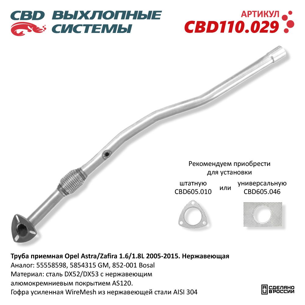 Труба приёмная для а/м Opel Astra/Zafira 1.6/1.8L (2005-2015). Нержавеющая - CBD