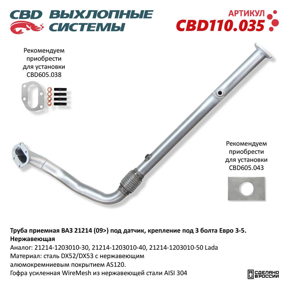Труба приёмная для а/м ВАЗ 21214 (2009-) под датчик, крепление под 3 болта Евро 3-5. Нержавеющая - CBD