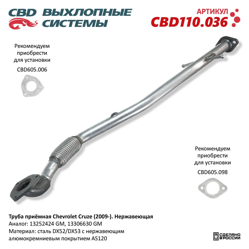 Труба приёмная для а/м Chevrolet Cruze (2009-). Нержавеющая - CBD