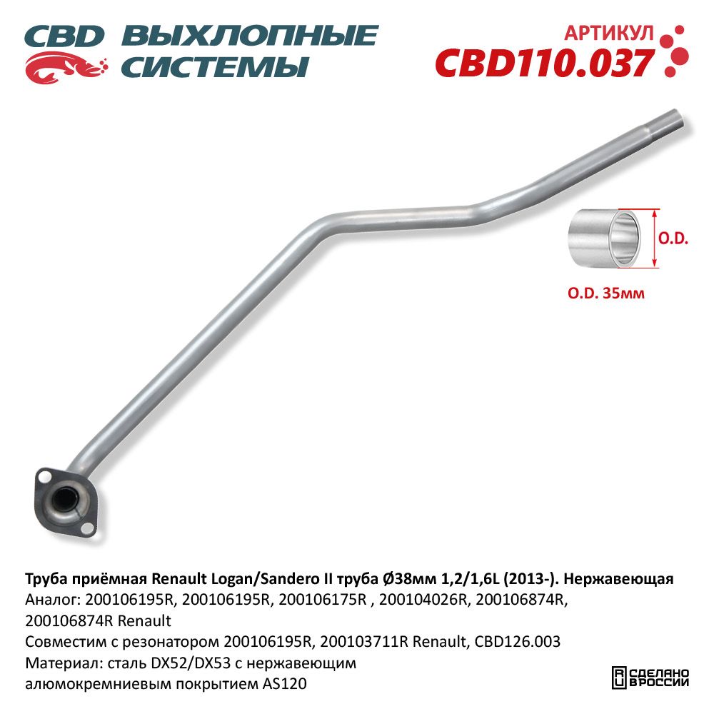 Труба приёмная для а/м Renault Logan/Sandero II труба d38мм 1,2/1,6L (2013-). Нержавеющая - CBD