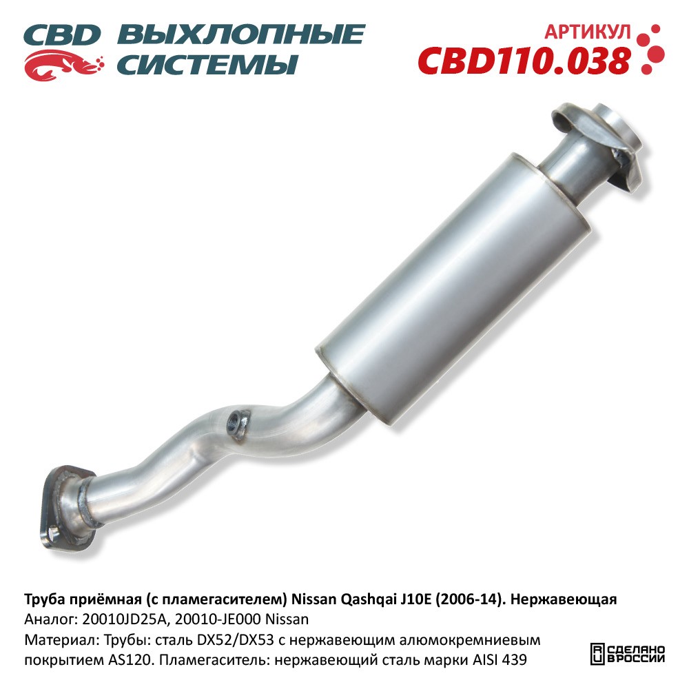 Труба приёмная для а/м Nissan Qashqai J10E 2L (2006-14). Нержавеющая - CBD