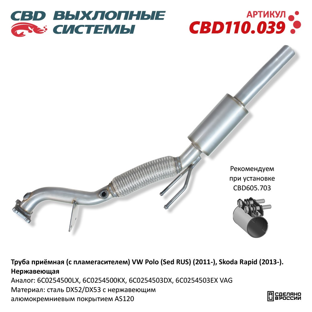 Труба приёмная для а/м VW Polo (Sed RUS) (2011-), Skoda Rapid (2013-). Нержавеющая - CBD