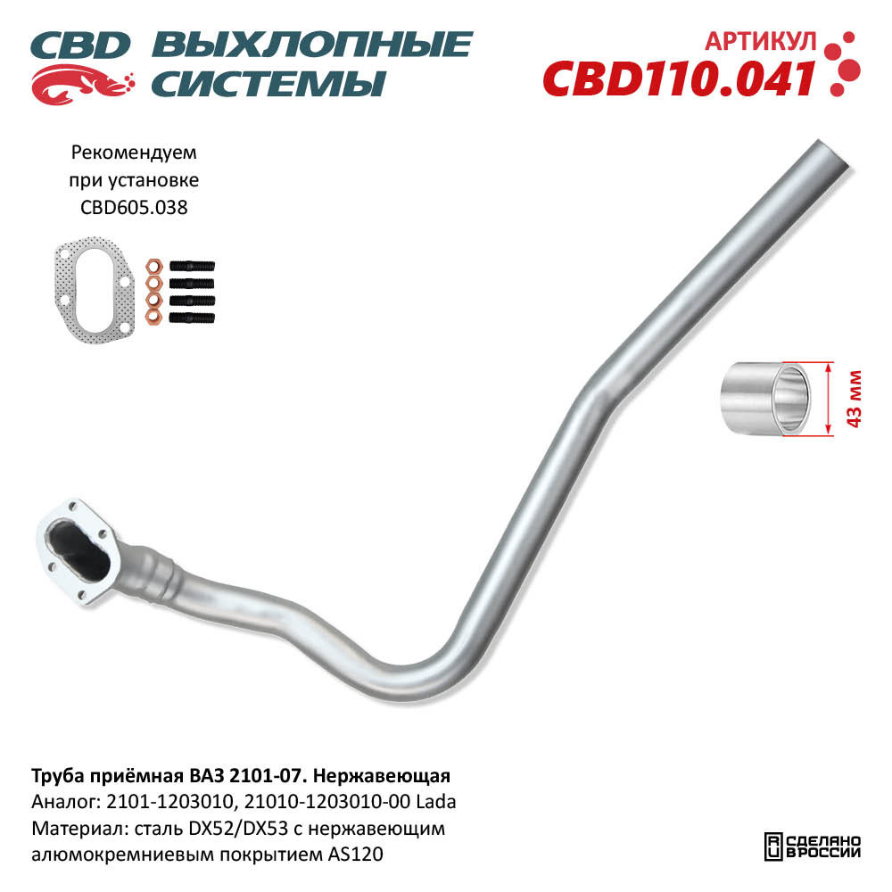 Труба приёмная для а/м ВАЗ 2101-07. Нержавеющая - CBD