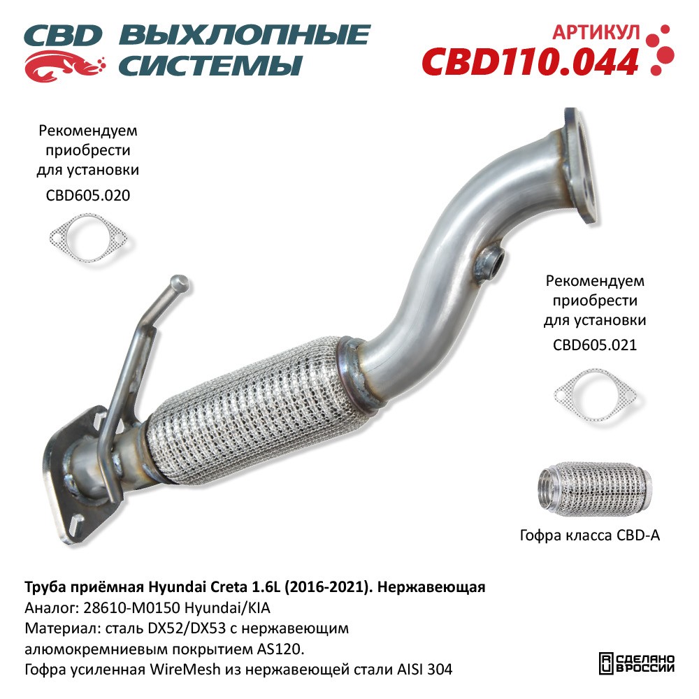 Труба приёмная для а/м Hyundai Creta 4WD 1.6L (2016-202). Нержавеющая - CBD
