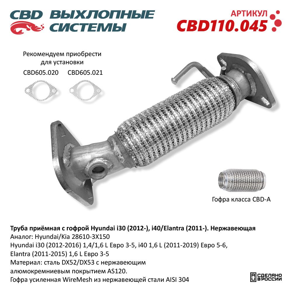 Труба приёмная для а/м Hyundai i30 (2012-), i40/Elantra (2011-) Нержавеющая - CBD