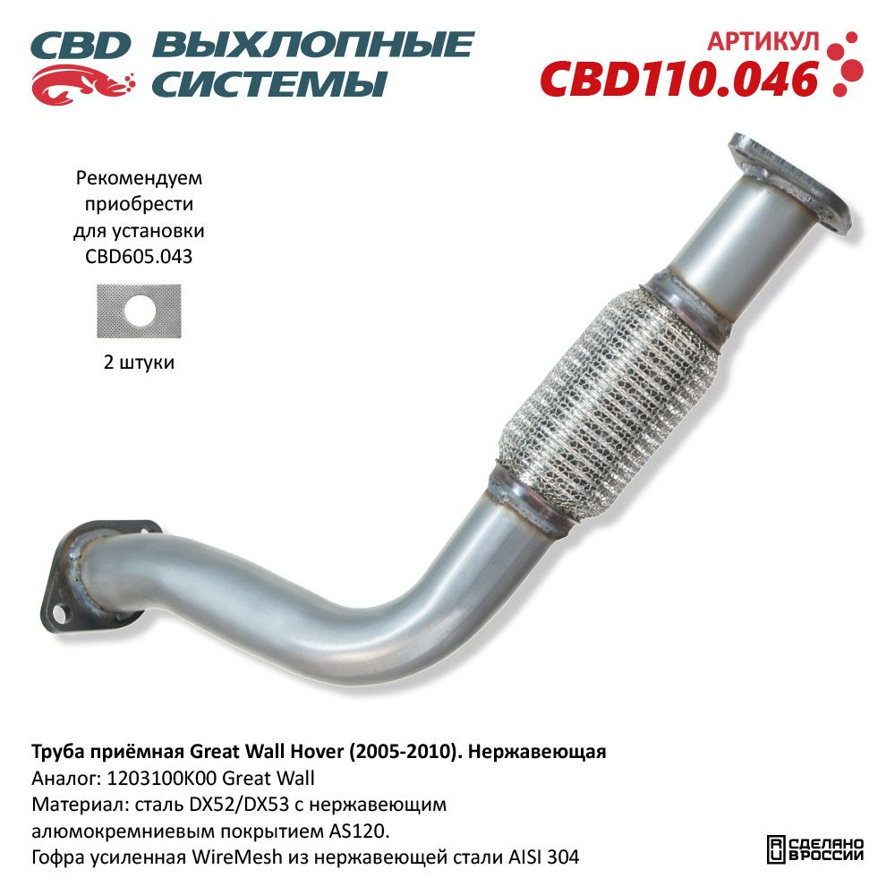 Труба приёмная для а/м Great Wall Hover (2005-2010). Нержавеющая - CBD