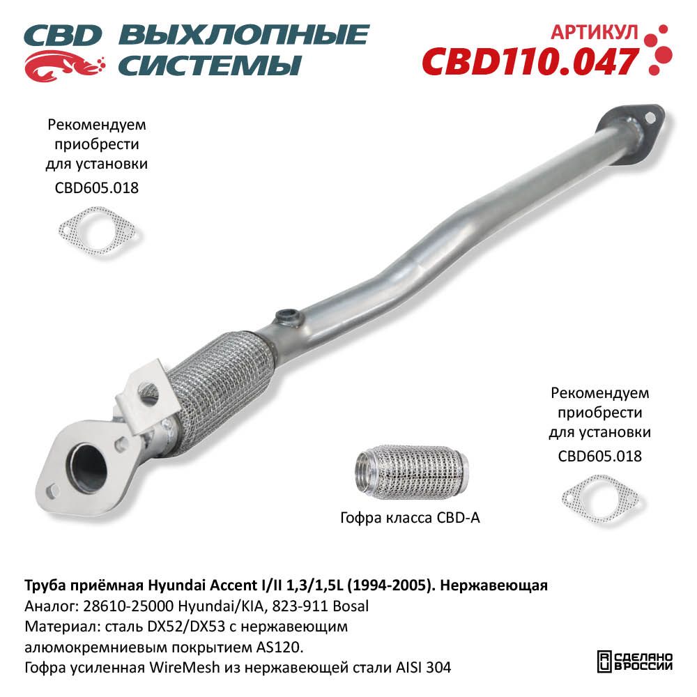 Труба приёмная для а/м Hyundai Accent I/II 1,3/1,5L (1994-2005). Нержавеющая - CBD