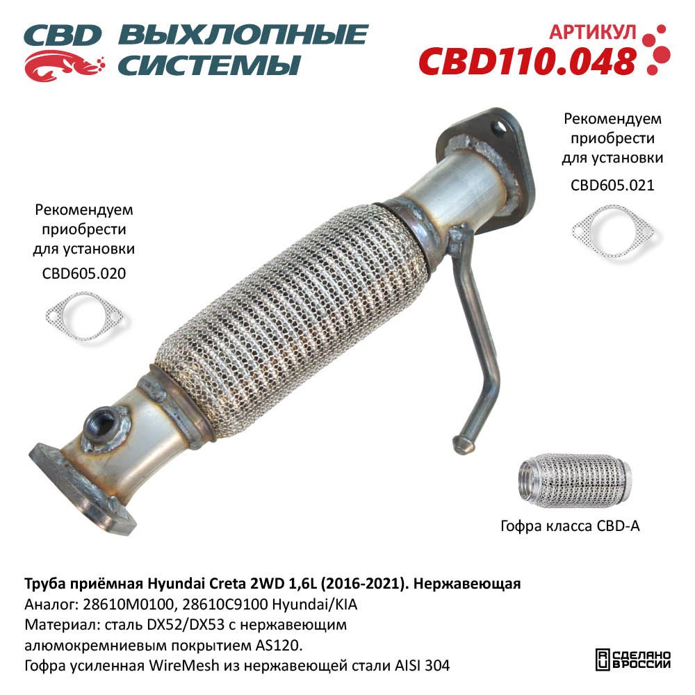 Труба приёмная для а/м Hyundai Creta 2WD 1,6L (2016-2021). Нержавеющая - CBD