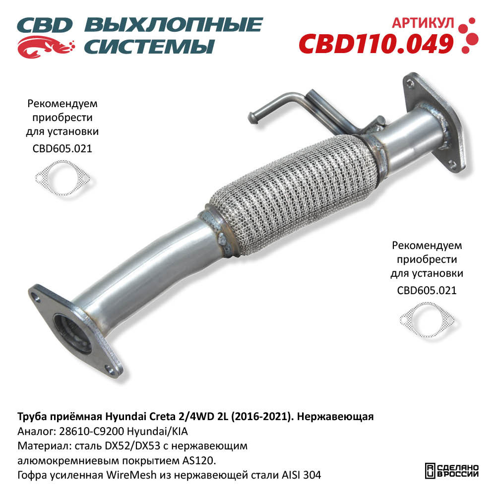Труба приёмная для а/м Hyundai Creta 2/4WD 2L (2016-2021). Нержавеющая - CBD