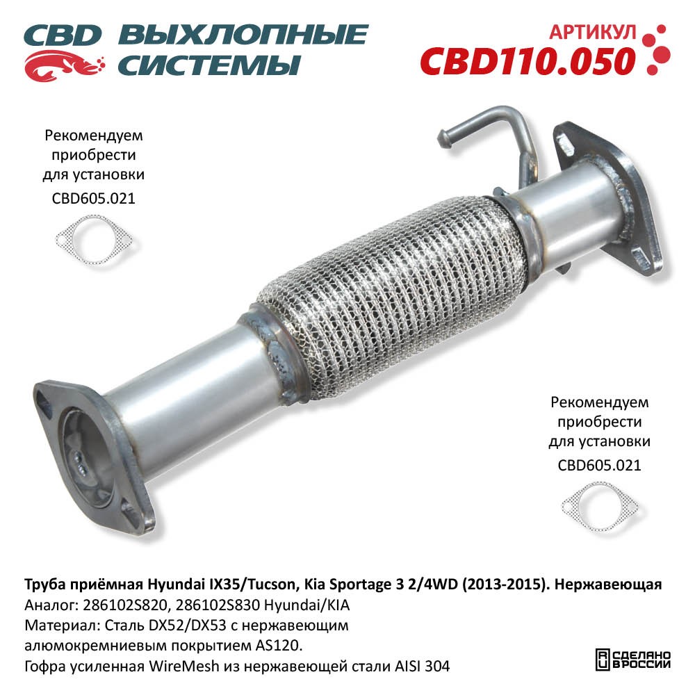 Труба приёмная для а/м Hyundai IX35/Tucson, Kia Sportage 3 2/4WD (2013-2015). Нержавеющая - CBD