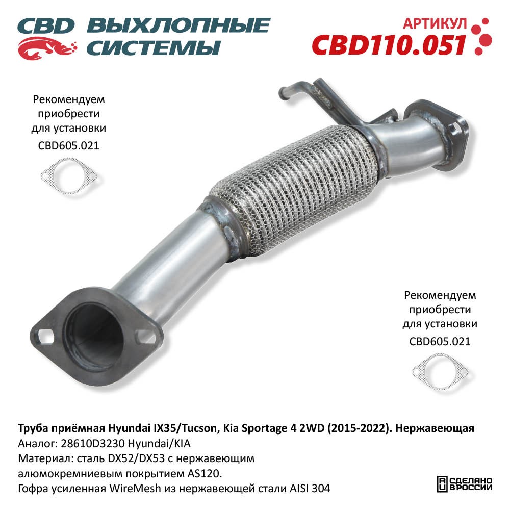 Труба приёмная для а/м Hyundai IX35/Tucson, Kia Sportage 4 2WD (2015-2022). Нержавеющая - CBD