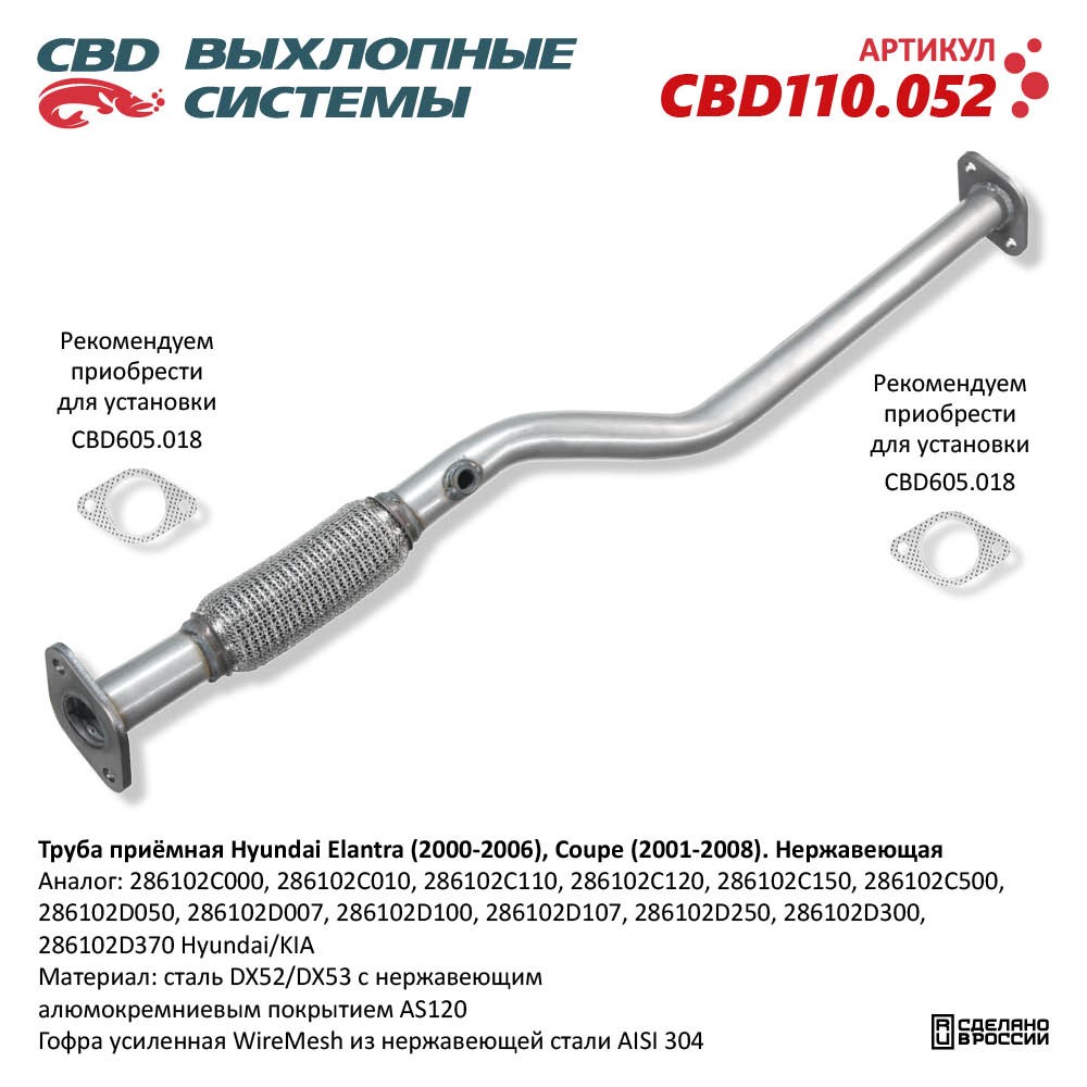 Труба приёмная для а/м Hyundai Elantra (2000-2006), Coupe (2001-2008). Нержавеющая - CBD