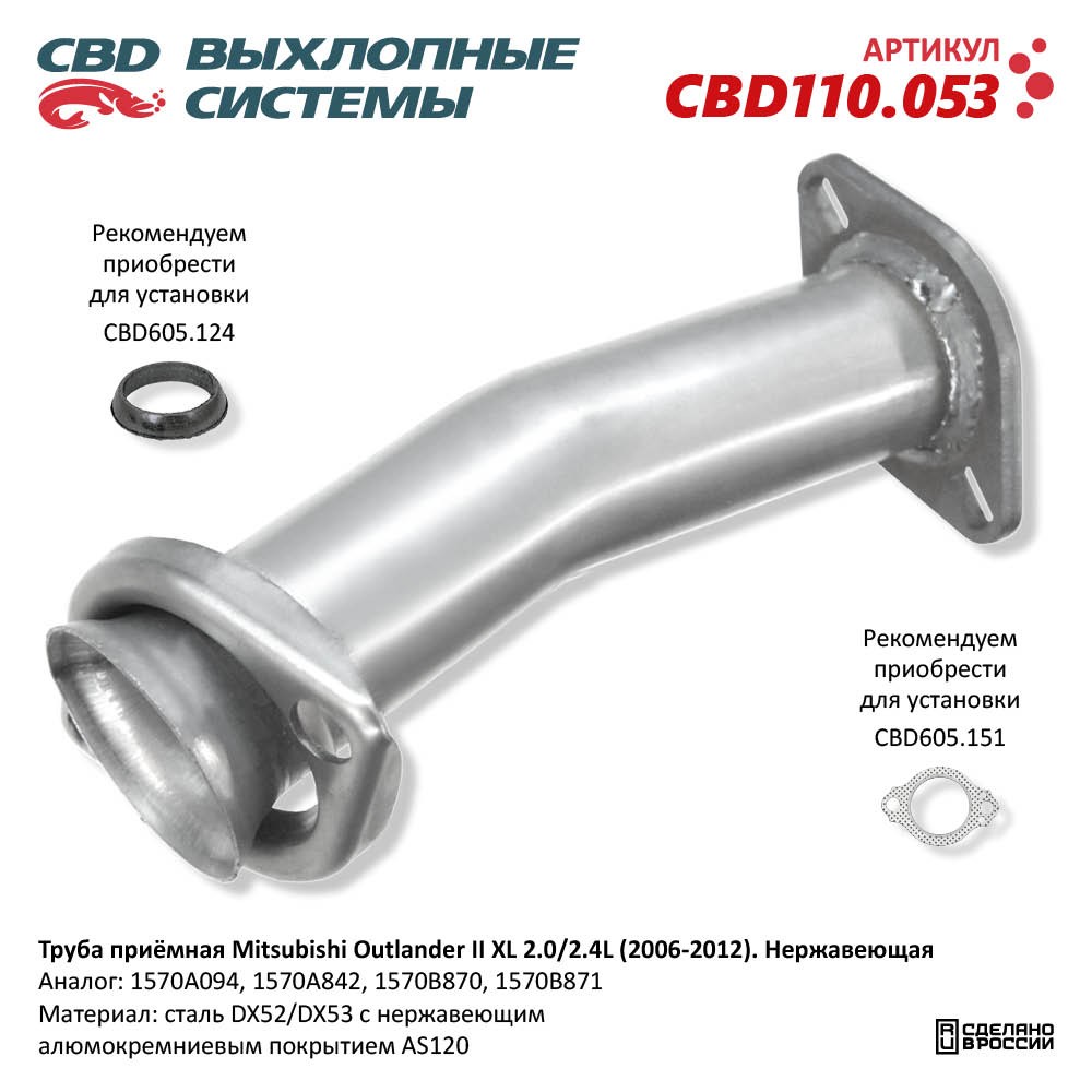Труба приёмная для а/м Mitsubishi Outlander II XL 2.0/2.4L (2006-2012). Нержавеющая - CBD