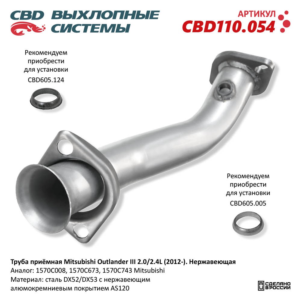Труба приёмная для а/м Mitsubishi Outlander III 2.0/2.4L (2012-). Нержавеющая - CBD