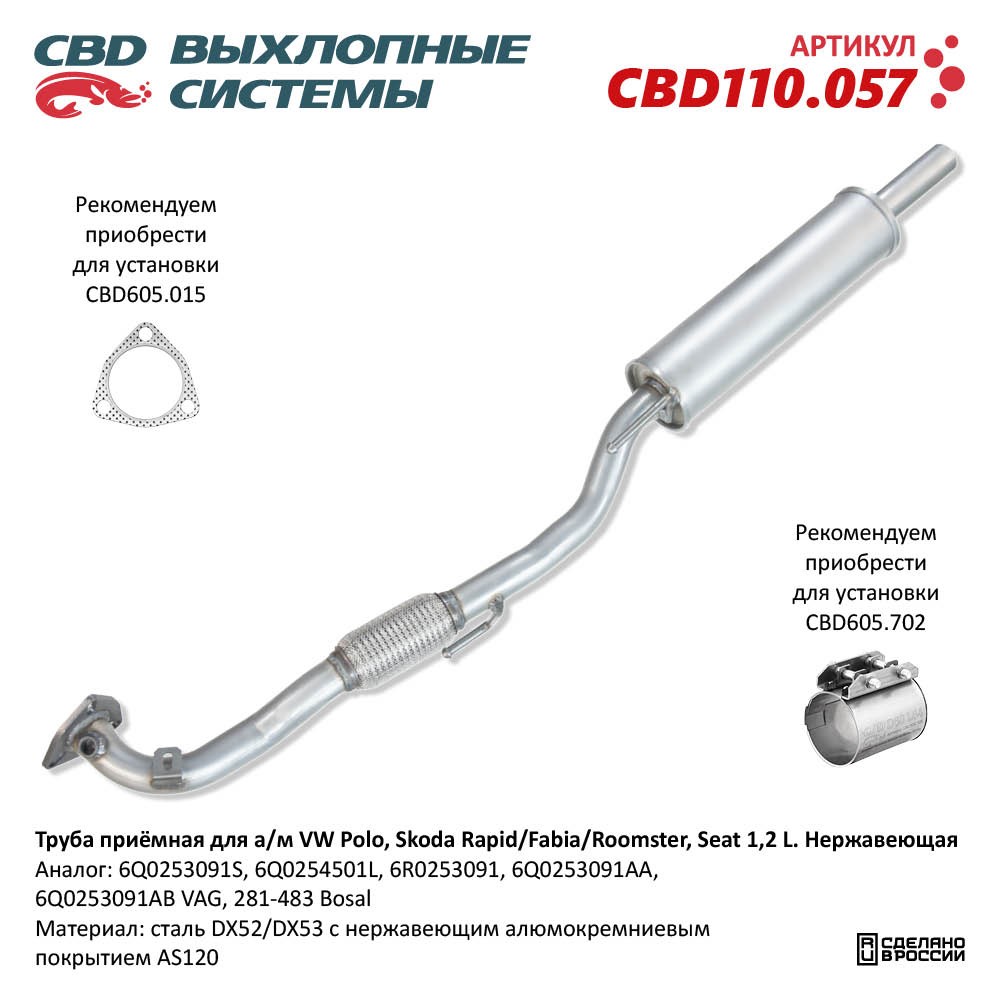 Труба приёмная для а/м VW Polo, Skoda Rapid/Fabia/Roomster, Seat 1,2 L. Нержавеющая - CBD