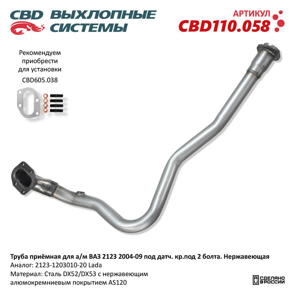 Труба приёмная для а/м ВАЗ 2123 2004-09 под датчик крепление на 2 болта Евро-2 - CBD