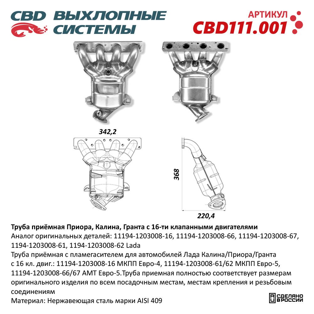 Труба приёмная для а/м Приора, Калина, Гранта 16 кл двиг 11194-1203008-16 - CBD