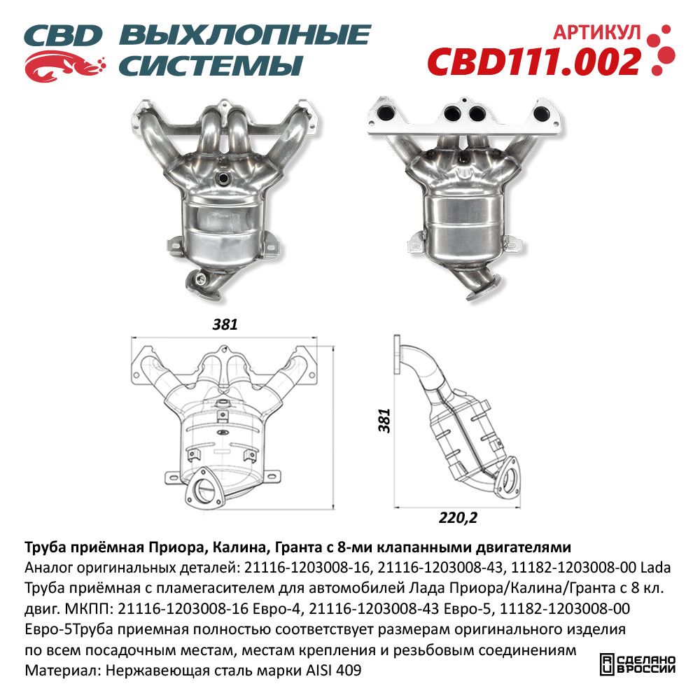Труба приёмная для а/м Приора, Калина, Гранта 8 кл двиг 21116-1203008-16 - CBD