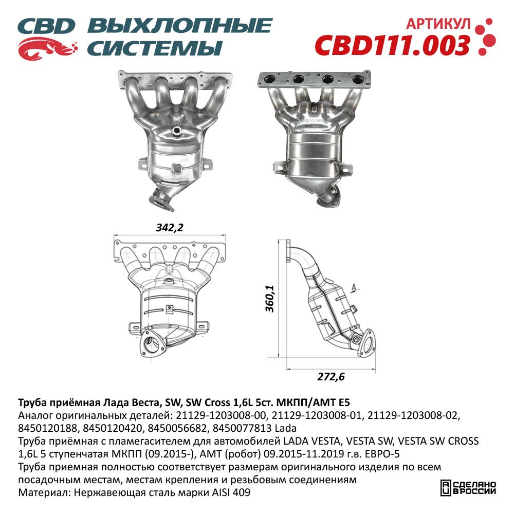 Труба приёмная для а/м Лада Веста, SW, SW Cross 1,6L 5ст. МКПП/АМТ Е5 - CBD