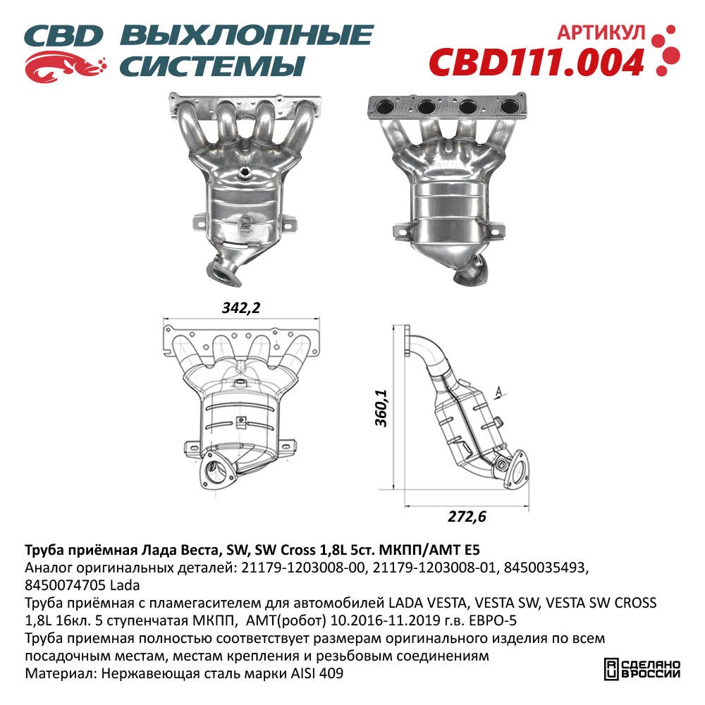 Труба приёмная для а/м Лада Веста, SW, SW Cross 1,8L 5ст. МКПП/АМТ Е5 - CBD