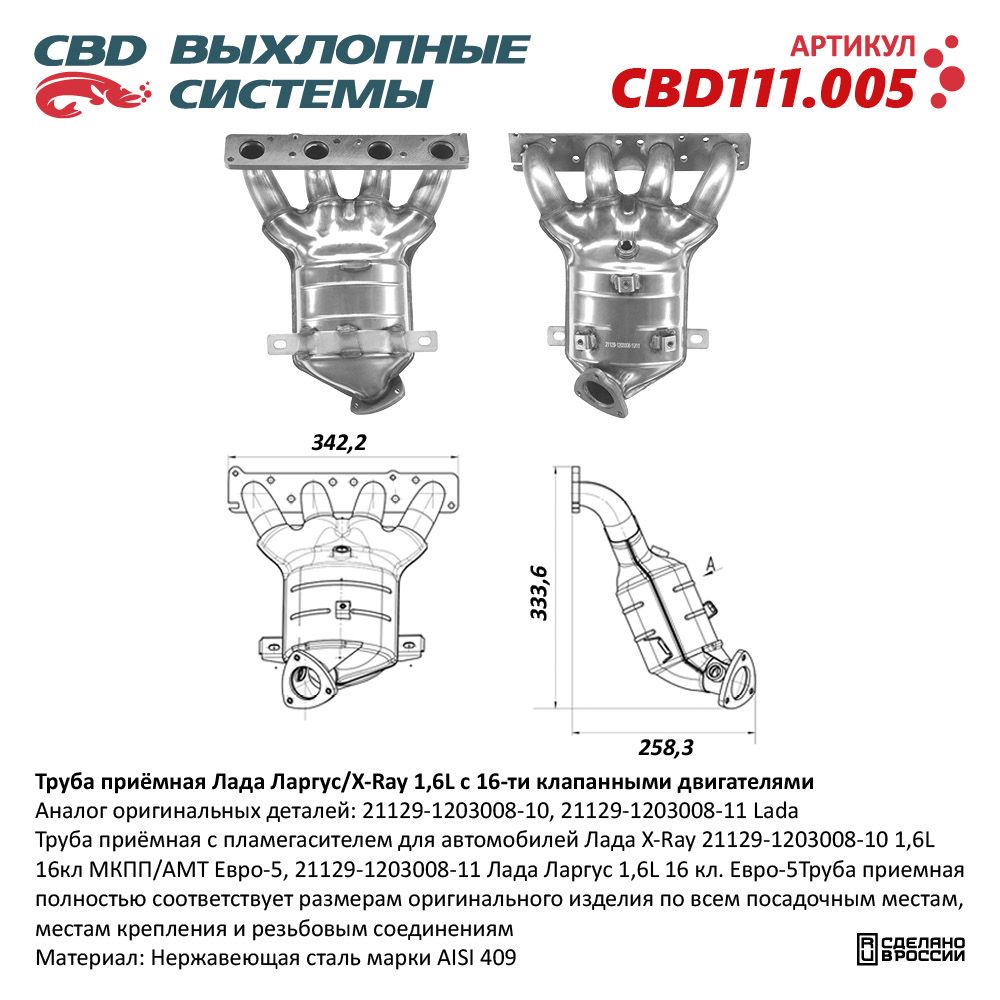Труба приёмная для а/м Лада Ларгус/X-Ray 1,6L 16кл 21129-1203008-10/11 - CBD