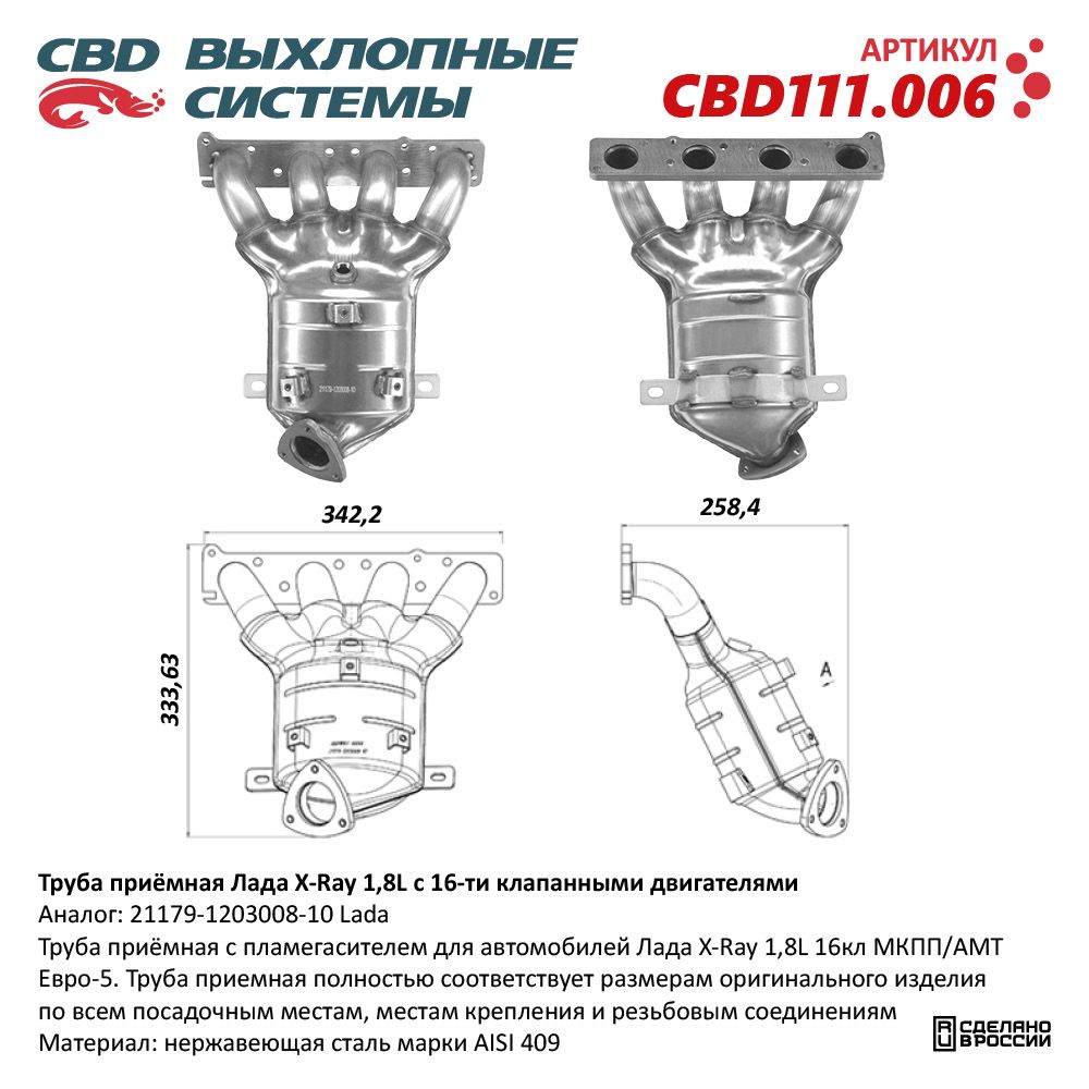 Труба приёмная для а/м Лада X-Ray 1,8L 16кл 21179-1203008-10 - CBD
