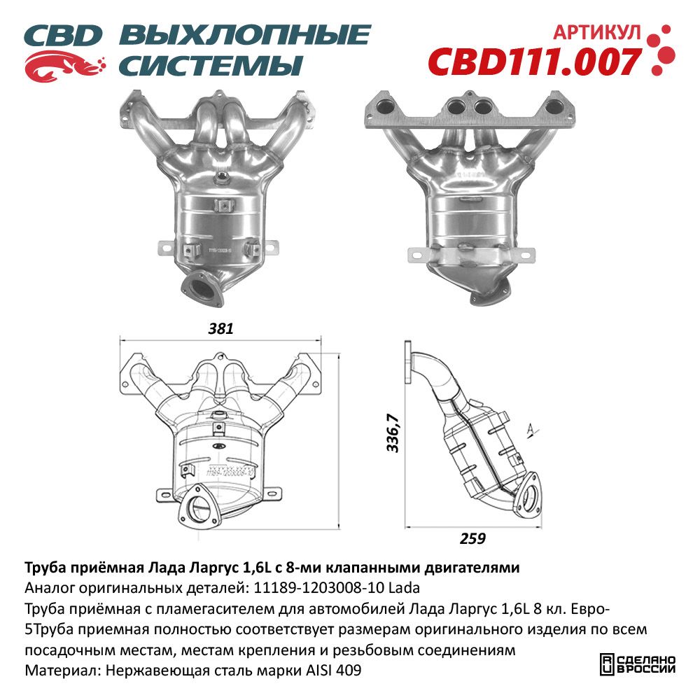 Труба приёмная для а/м Лада Ларгус 8 кл. 11189-1203008-10 - CBD