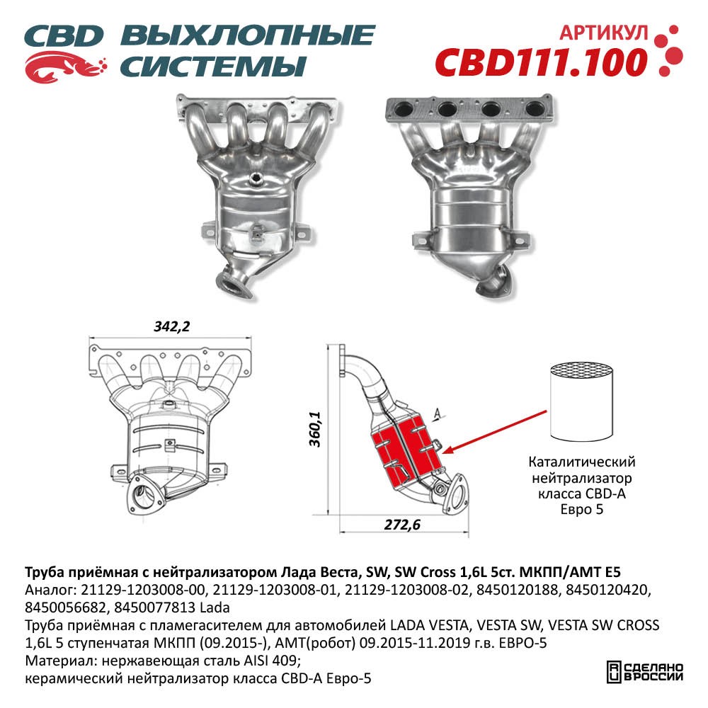 Труба приёмная с нейтрализатором для а/м Лада Веста, SW, SW Cross 1,6L 5ст. МКПП/АМТ Е5 - CBD