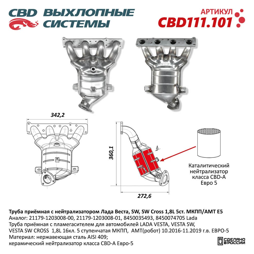 Труба приёмная с нейтрализатором для а/м Лада Веста, SW, SW Cross 1,8L 5ст. МКПП/АМТ Е5 - CBD