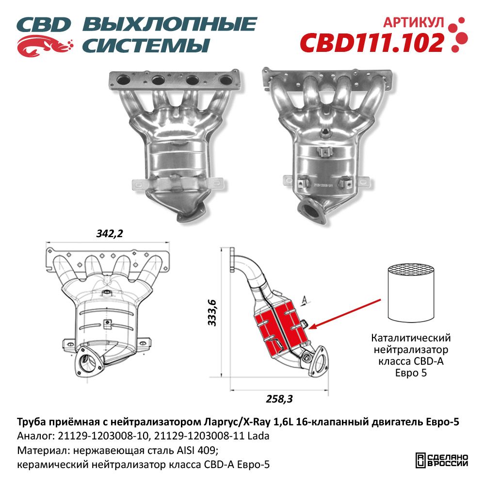 Труба приёмная с нейтрализатором для а/м Ларгус/X-Ray 1,6L 16 кл Е5 21129-1203008-10/11 - CBD