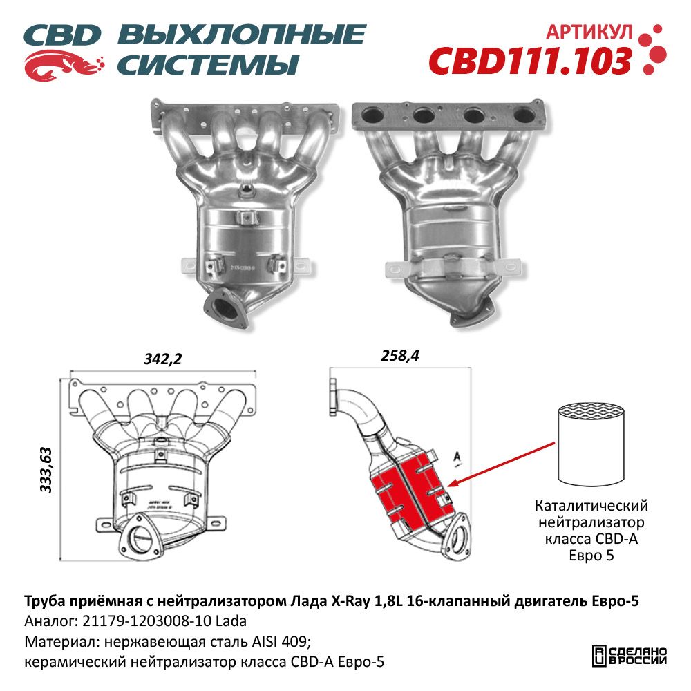 Труба приёмная с нейтрализатором для а/м Лада X-Ray 1,8L 16кл Е5 21179-1203008-10 - CBD
