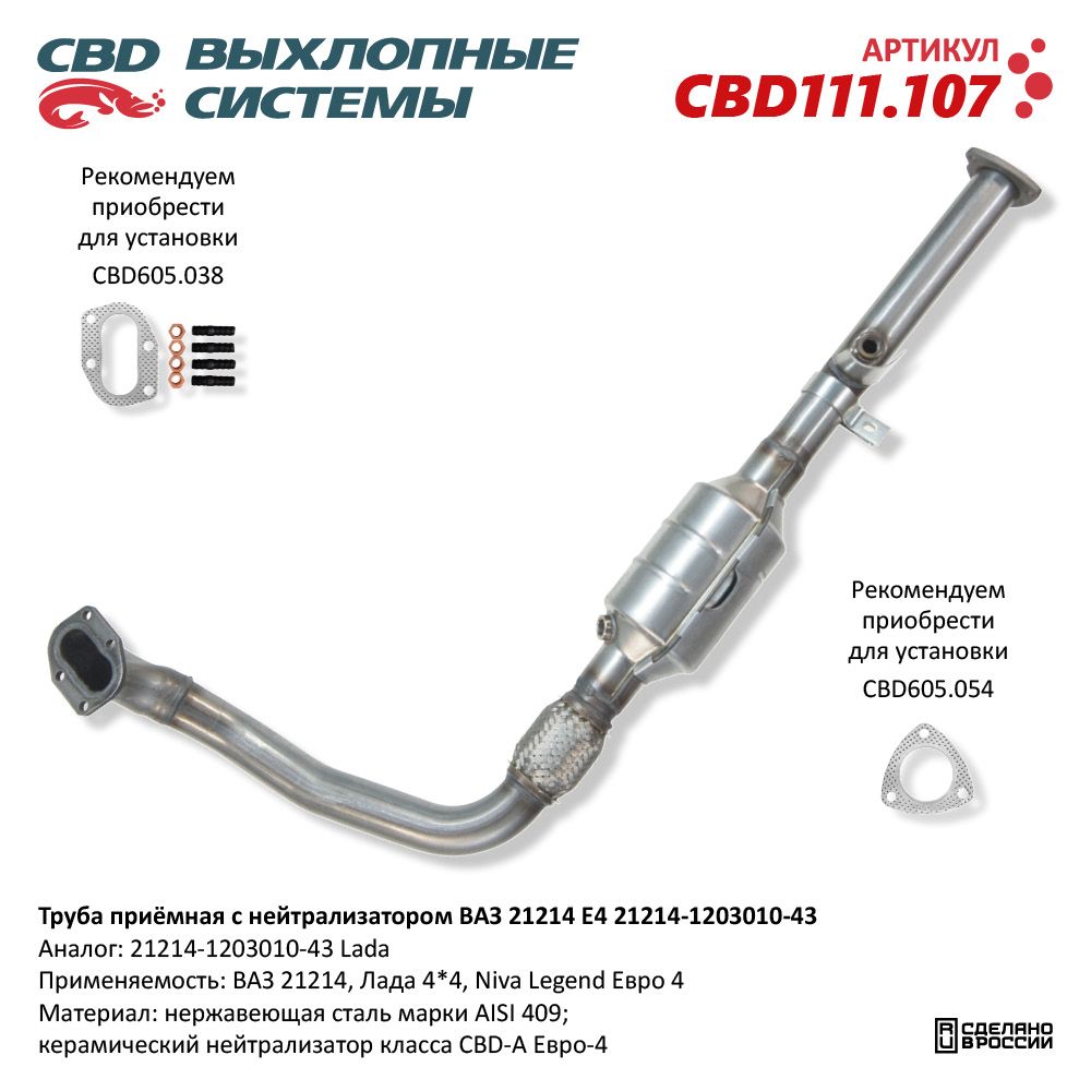 Труба приёмная с нейтрализатором для а/м ВАЗ 21214 E4 21214-1203010-43 - CBD
