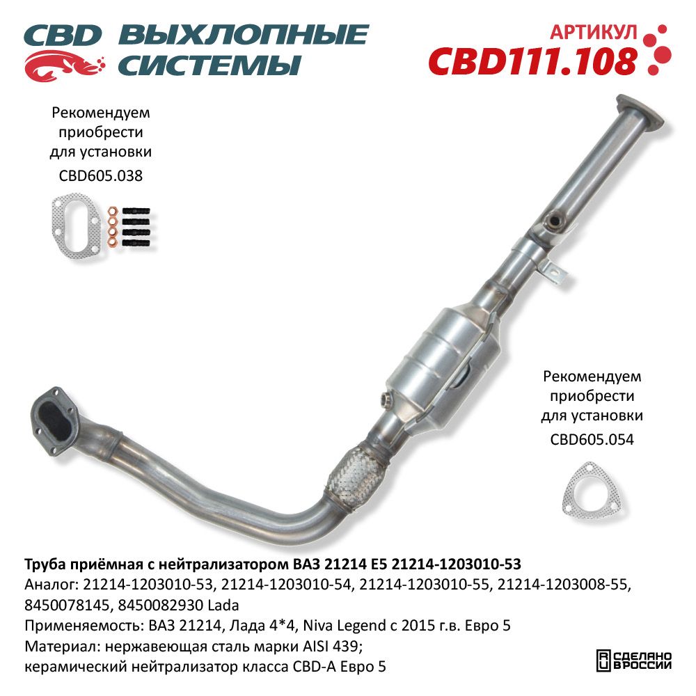 Труба приёмная с нейтрализатором для а/м ВАЗ 21214 E5 21214-1203010-53 - CBD