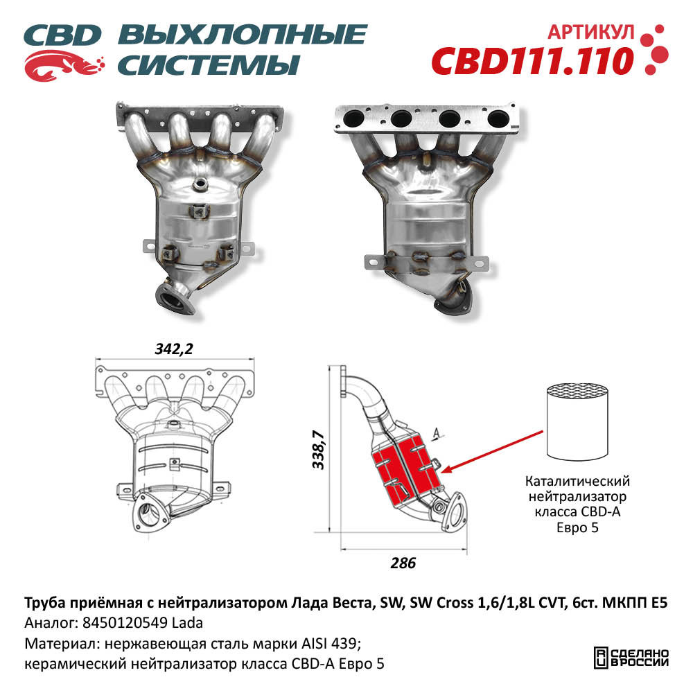 Труба приёмная с нейтрализатором для а/м Лада Веста, SW, SW Cross 1,6/1,8L CVT, 6ст. МКПП Е5 - CBD