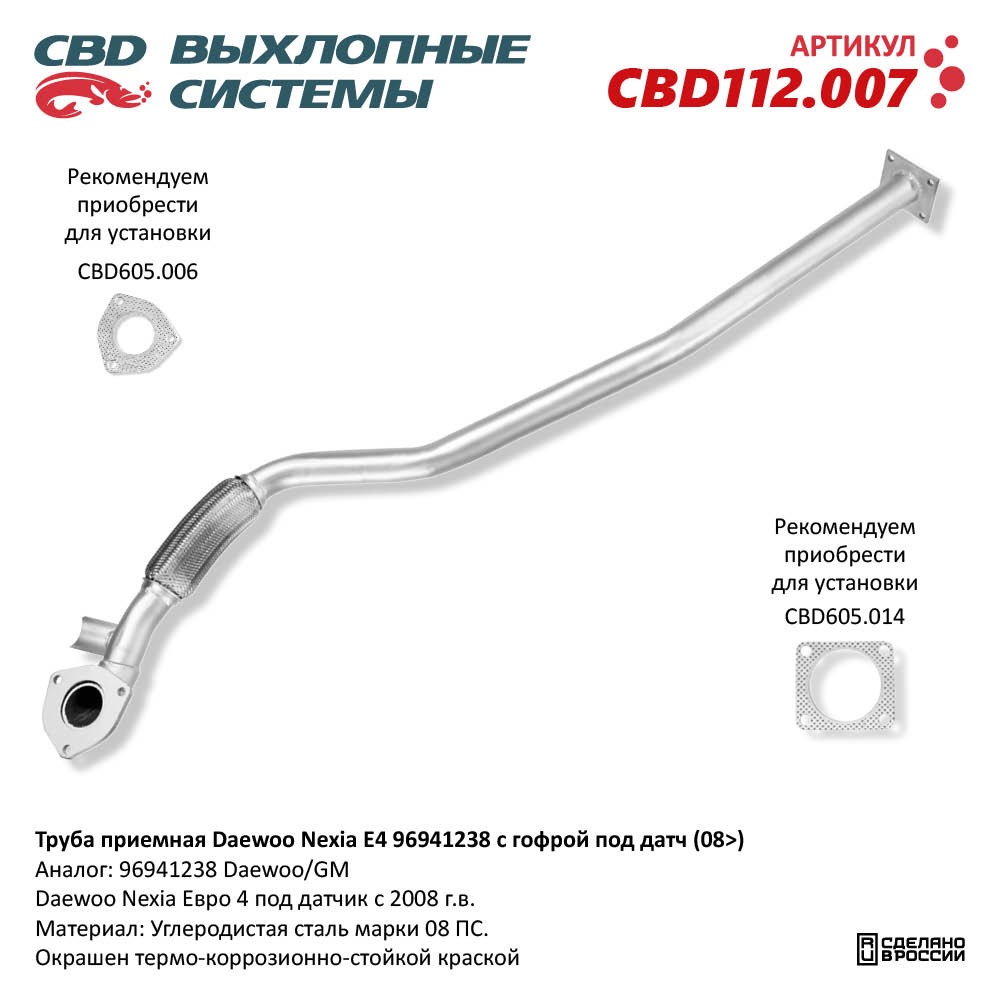 Труба приёмная для а/м Daewoo Nexia Е4 с гофрой под датч. (2008-) - CBD