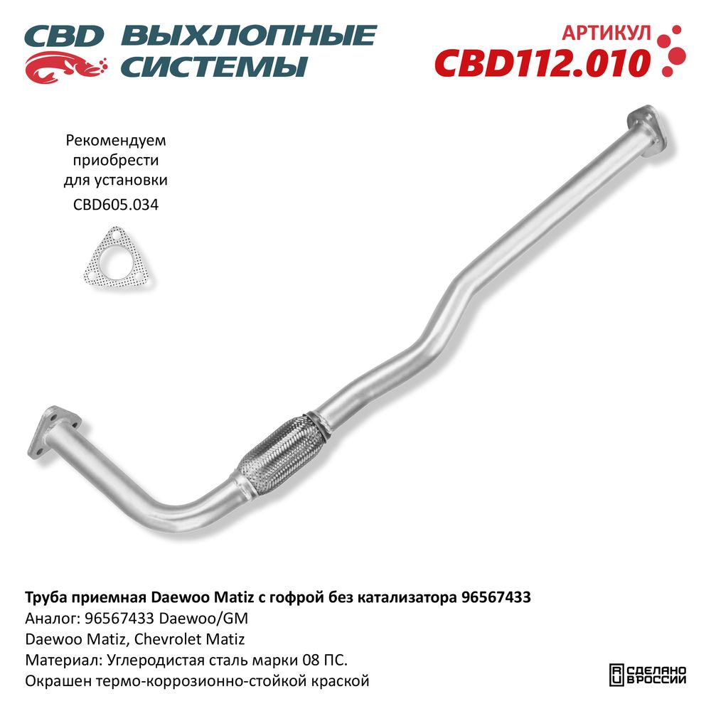 Труба приёмная для а/м Daewoo Matiz - CBD